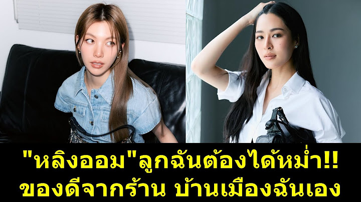 #หลิงออม ลูกฉันต้องได้หม่ำ ของดีจากร้าน บ้านเกิดฉันเอง!! #หลิงหลิง #หลิงหลิงคอง #ออมกรณ์นภัส