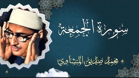 سورة الجمعة في تلاوة مجودة | مع فضيلة الشيخ محمد صديق المنشاوي