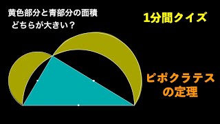 Which area is larger, yellow or blue? [Hippocrates' Theorem] [1