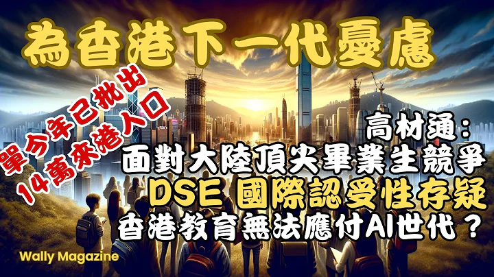 香港下一代前所未有的压力：面对中国顶尖毕业生的竞争？DSE及课程国际接轨大幅削弱。讨论解决方法。 - 天天要闻