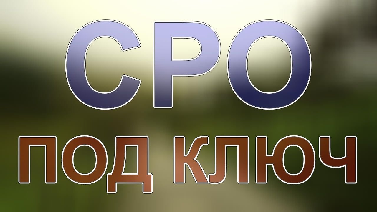 вступить в сро проектировщиков петербург - YouTube