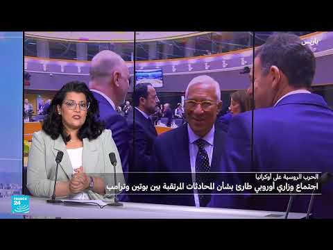 قلق أوروبي من لقاء ترامب وبوتين وتداعياته على أوكرانيا