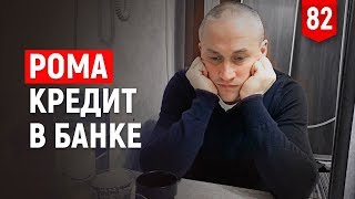 Рома захватил канал. Как открыть ИП. Кредит на бизнес