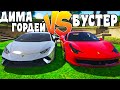 FERRARI БУСТЕРА VS LAMBORGINI ДИМЫ ГОРДЕЯ! ГТА 5 ЧЬЯ ТАЧКА КРУЧЕ?