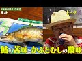 【栃木県さくら市(5)】鮎の苦味とかぶとむしの酸味/孤独のグルメ原作者 久住昌之のビータ酒 #久住昌之 #孤独のグルメ #ビータ酒 #栃木県 #ふらっとqusumi #さくら市