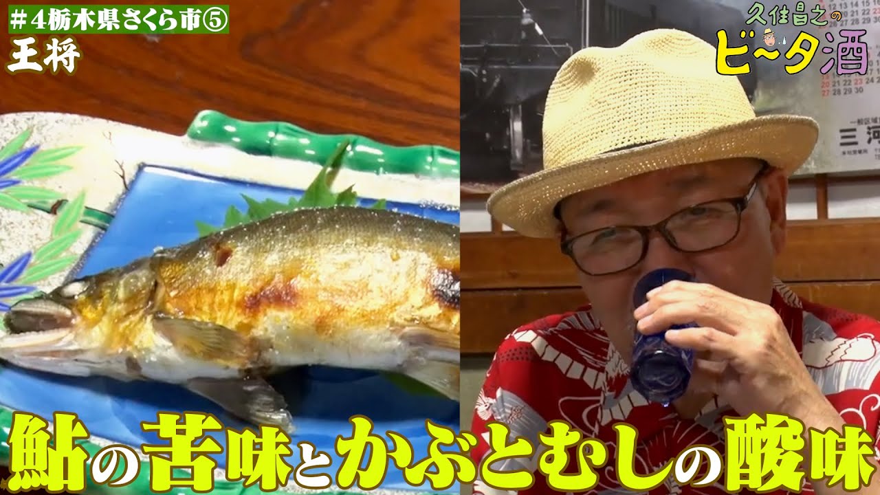 【栃木県さくら市(5)】鮎の苦味とかぶとむしの酸味/孤独のグルメ原作者 久住昌之のビータ酒 #久住昌之 #孤独のグルメ #ビータ酒 #栃木県 #ふらっとqusumi #さくら市