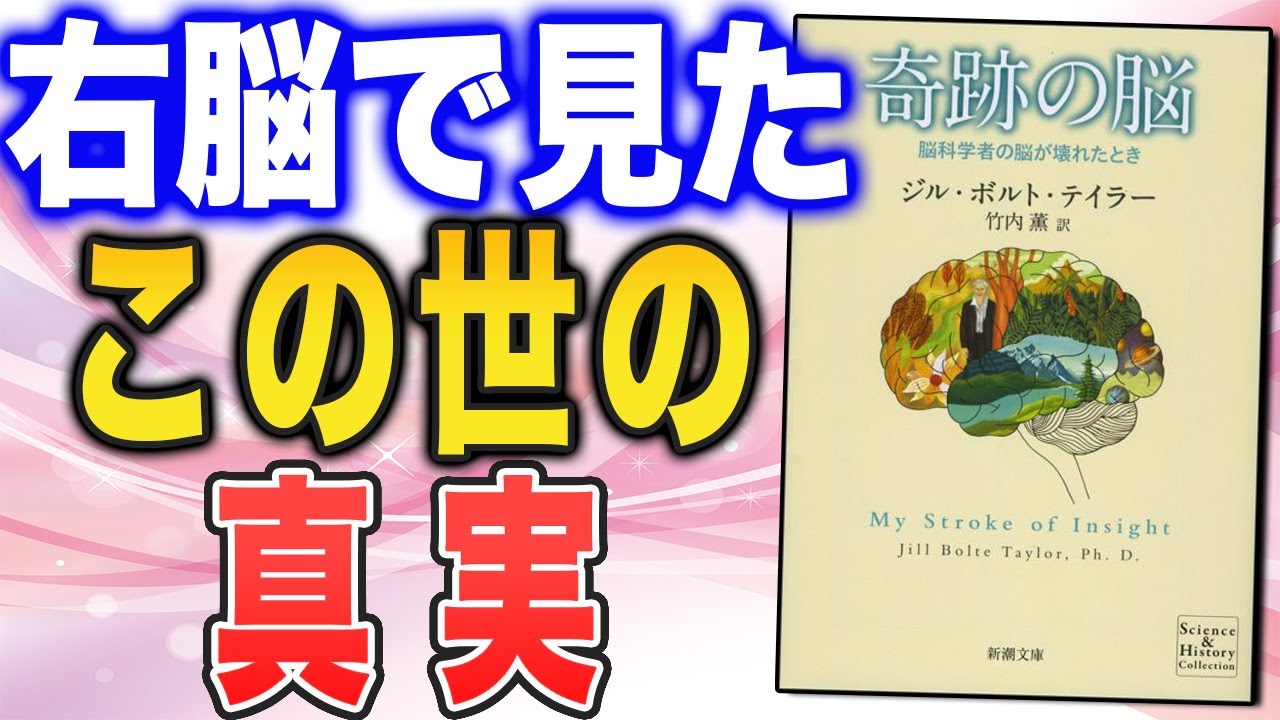 【脳科学の脳が壊れたとき】脳卒中後に見た、この世界の「もう１つの真実」とは？（ジル・ボルト・テイラーさん『奇跡の脳』）