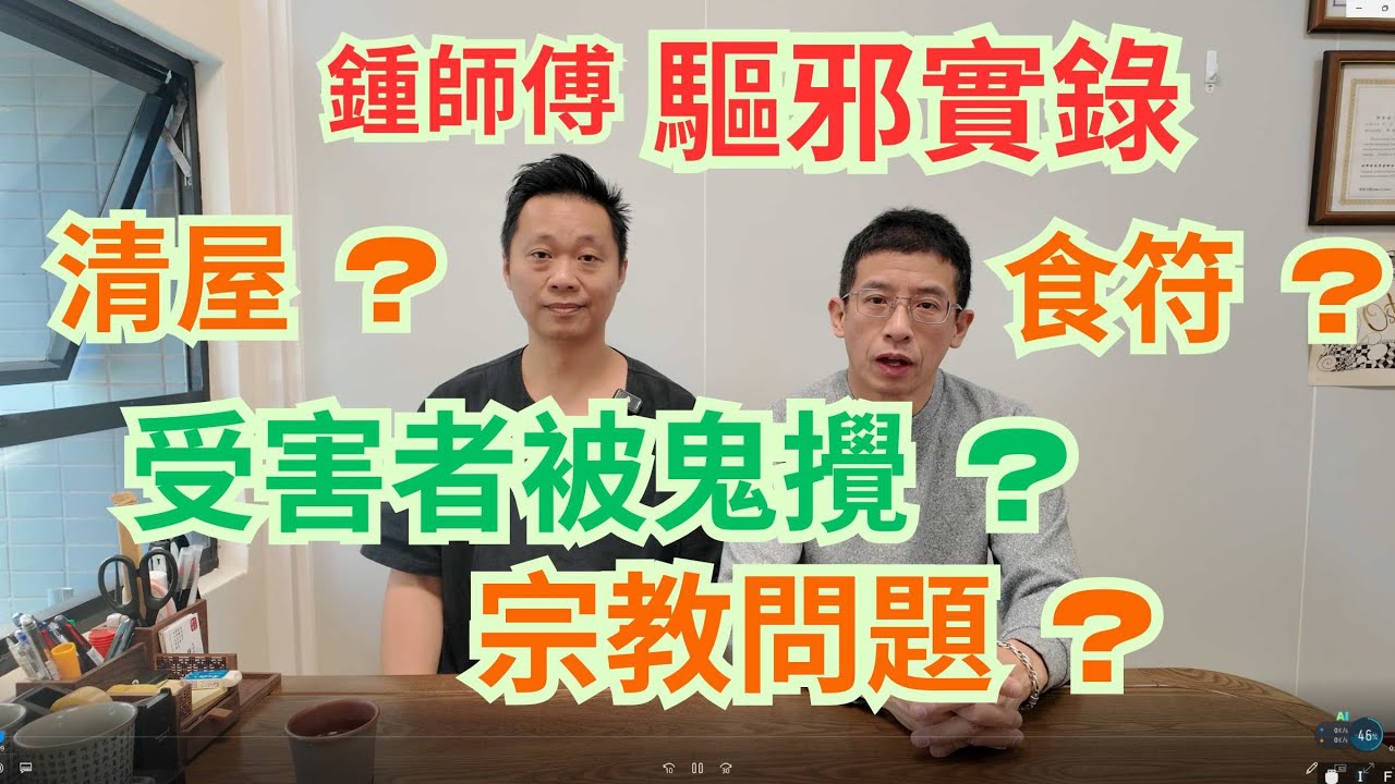 鍾師傅驅邪實錄 / 受害青年被鬼攪 / 精神失常 / 鬼同佢講野 / 宗教問題無得救😱😱