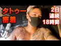 【密着】刺青２日間彫り続けました【痛い？タトゥーを解説】