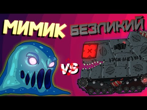Гладиаторские бои : Мимик vs Безликий - Мультики про танки