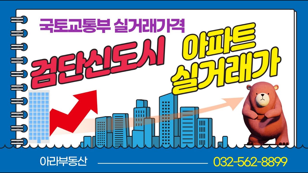 #검단신도시 #아파트시세 #아파트거래가격 #국토교통부실거래가격 #아라부동산