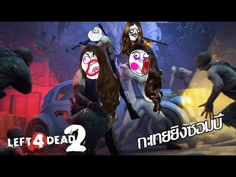 กะเทยมายิงซอมบี้ ep1.