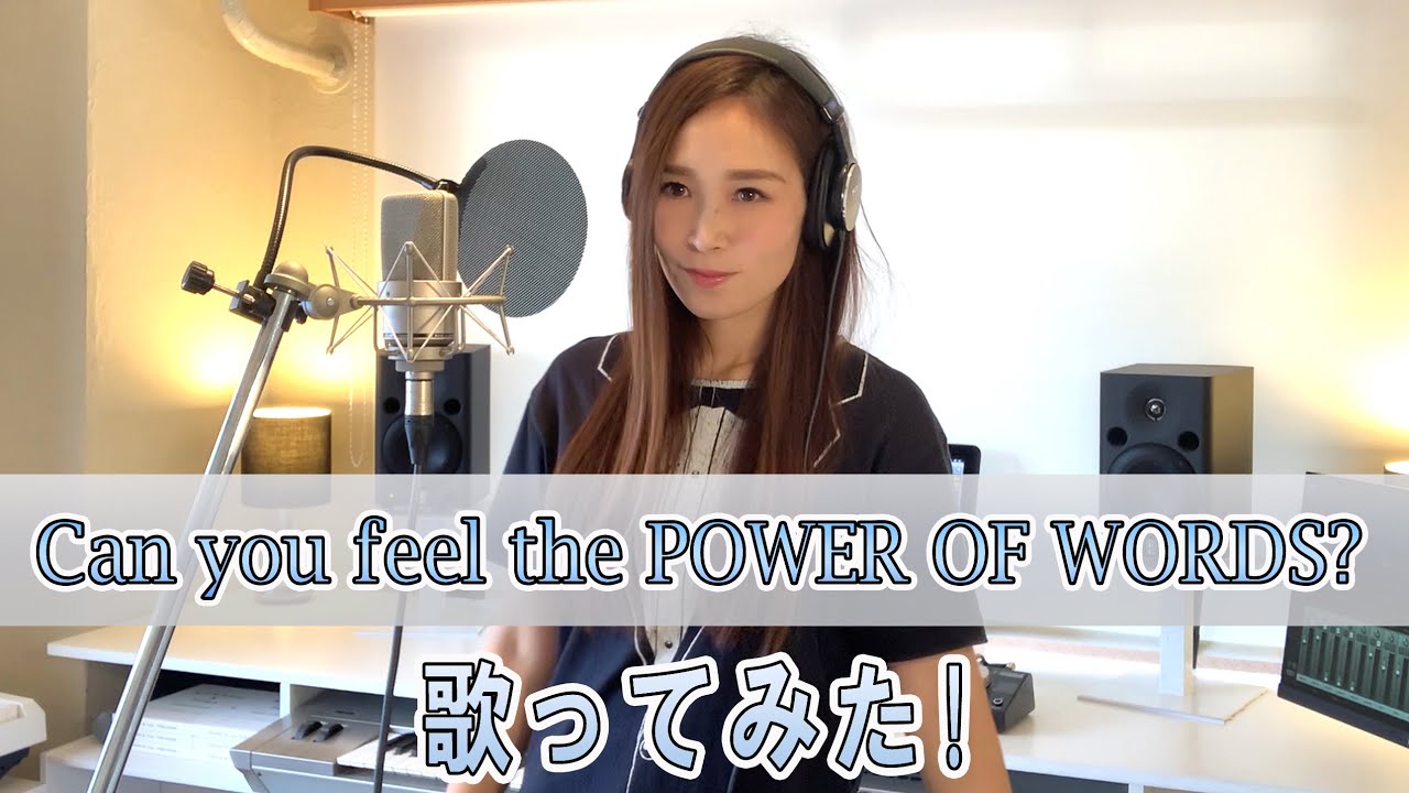 【Z23227】愛内里菜/POWER OF WORDS Rinaソングス】『Can you feel the POWER OF WORDS?』歌ってみた