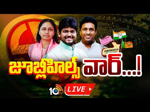 LIVE : ఉప ఎన్నిక బరిలో మొత్తం 58 మంది అభ్యర్థులు | Jubilee Hills Byelections 2025 | 10TV News