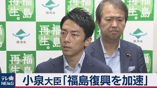 小泉環境大臣が福島訪問　原発被害の自治体へ