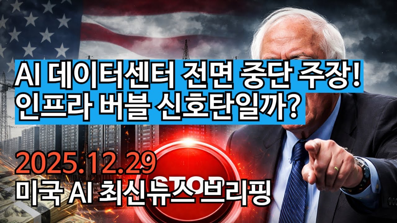 AI 데이터센터 전면 중단 주장 등장… 인프라 버블 신호탄일까? 미국 AI 최신뉴스 브리핑(12월29일)
