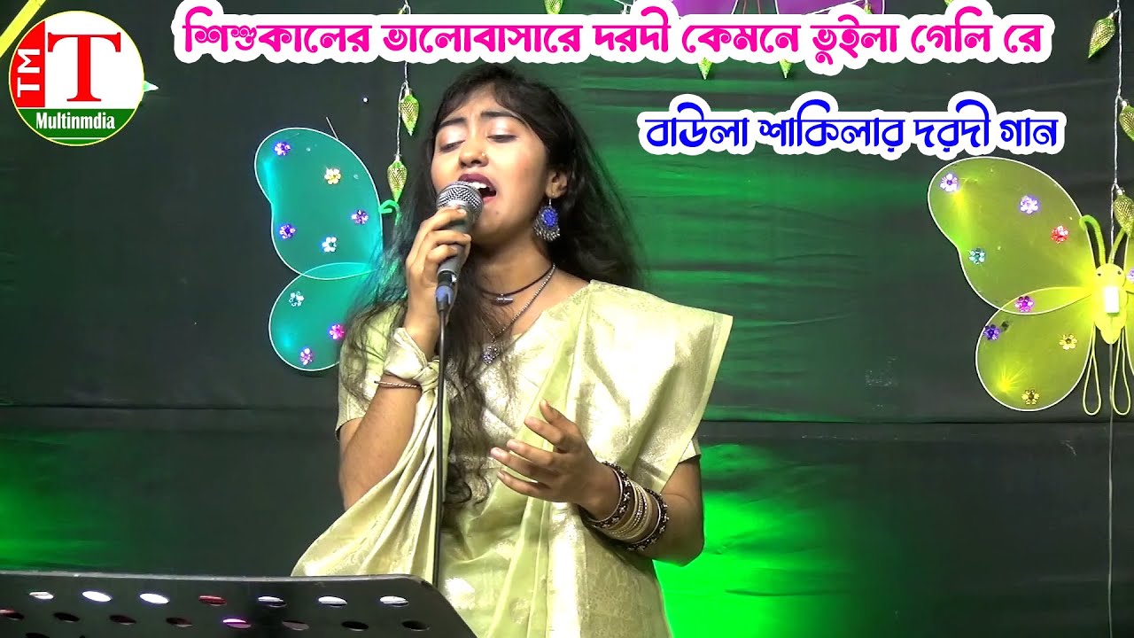 শিশুকালের ভালোবাসারে দরদী কেমনে ভুইলা গেলি রে । বাউলা শাকিলার দরদী গান । Tm Multimedia Hd