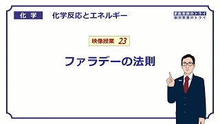 【高校化学】　化学反応とエネルギー23　ファラデーの法則Ⅰ　（８分）