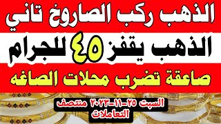 اسعار الذهب اليوم السبت 25-11-2023 في مصر منتصف التعاملات