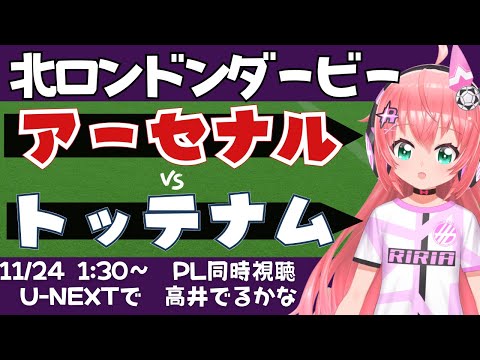 PL同時視聴｜アーセナル対トッテナム・ホットスパー　ARS TOT ノース・ロンドン・ダービー　高井は出るかな？ 　　 #プレミアリーグ 　サッカー女児VTuber #光りりあ　※映像はU-NEXT！