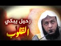 رحيل يبكي القلوب ورحيل لا يذكر رحيل يبكي القلوب ورحيل لا يذكر