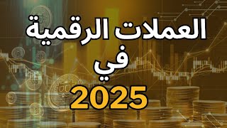 توقعات العملات الرقمية في البول رن ??| البيتكوين اليوم