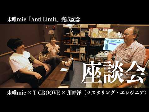 未唯mie「Anti Limit」完成記念 座談会 未唯mie × T-GROOVE × 川﨑洋（マスタリング・エンジニア）