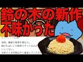 鈴の木の新作は不味かった