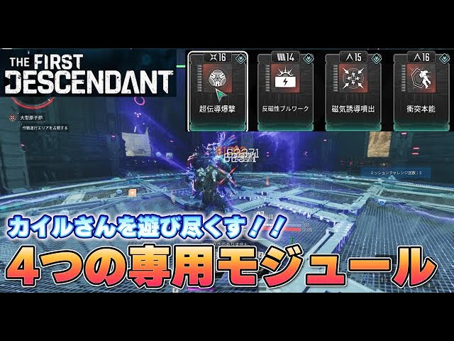 THE first descendant】カイルさんの4つの専用モジュール！！全部試し