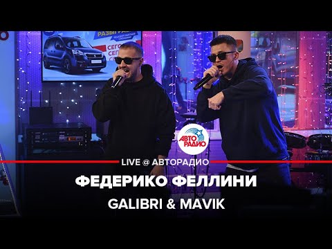 Galibri x Mavik - Федерико Феллини