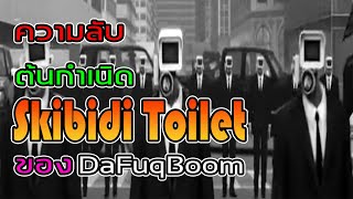 ความลับ ต้นกำเนิด skibidi toilet ของ DaFuqBoom