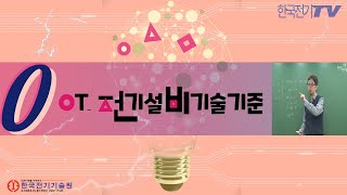【전기설비기술기준 기초시리즈】 -0강- 법규 O.T