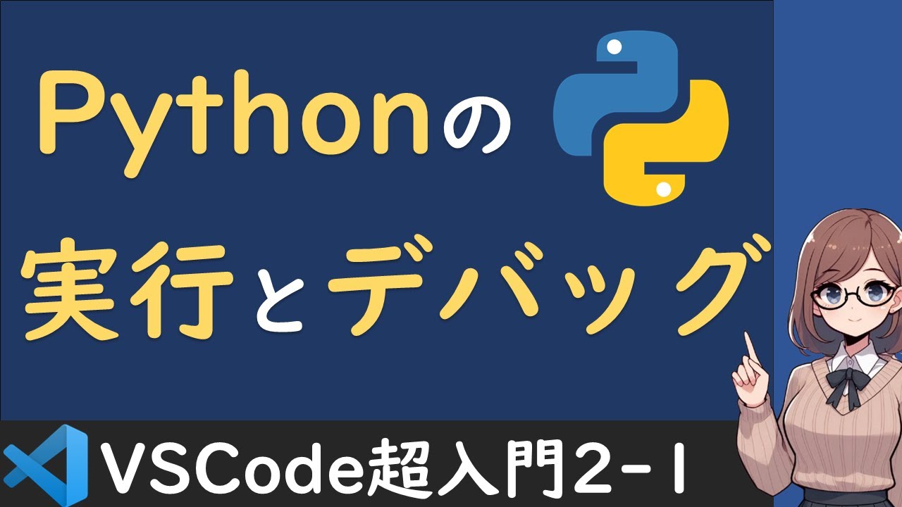 【2025年版】VSCodeでPythonの実行とデバッグを行う方法を解説【VSCode超入門2-1】