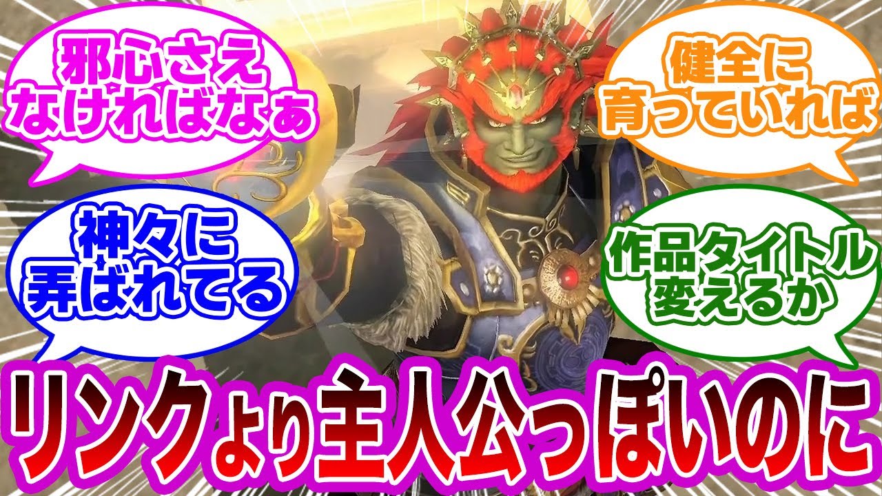 【ゼルダの伝説】ガノンドロフの方が主人公っぽくね？に対するみんなの反応集【ゼルダ反応集】
