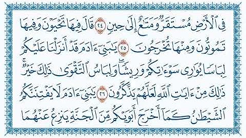 سورة الأعراف مكتوبة بصوت مشاري العفاسي