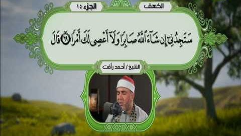 سورة الكهف 42 الى 82 ــــــ احمد رأفت