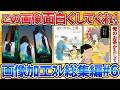 画像加工スレおすすめ動画一気見総集編!第六弾【画像加工】【2ch面白スレ】
