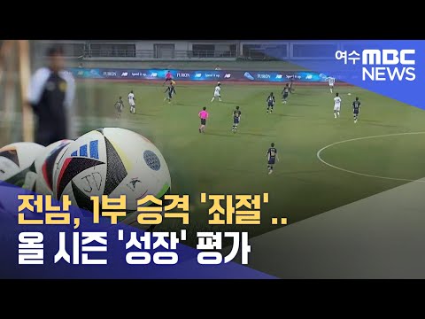 전남, 1부 승격 '좌절'..올 시즌 '성장' 평가 -R (241125월/뉴스데스크)
