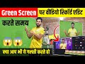 मोबाइल से Green Screen पर वीडियो कैसे रिकॉर्ड एडिट करें | Green Screen par video kaise banaye