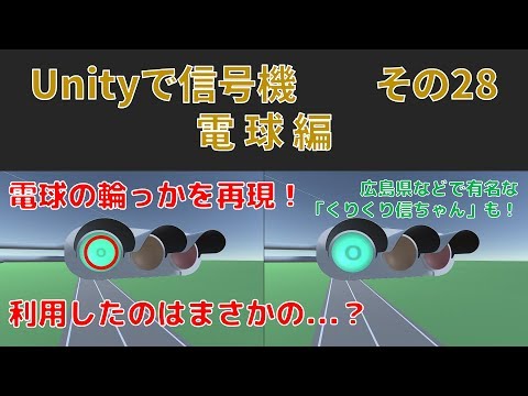 #28【Unityで信号機】電球編　（ver.4.7）