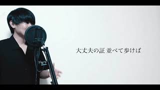 INI 藤牧京介 歌 ワガママcover フル