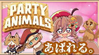 【Party Animals】はちゃめちゃアニマルコラボやるでぇ！！