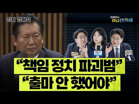 “양두구육, 이재명 간판 걸고 정청래 김어준 조국 메뉴” ㅣ 이슈전파사 정치감다살(박원석 신인규)