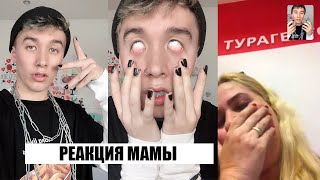 Реакция Моей Мамы На Меня Е-Боя (Перевоплощение)