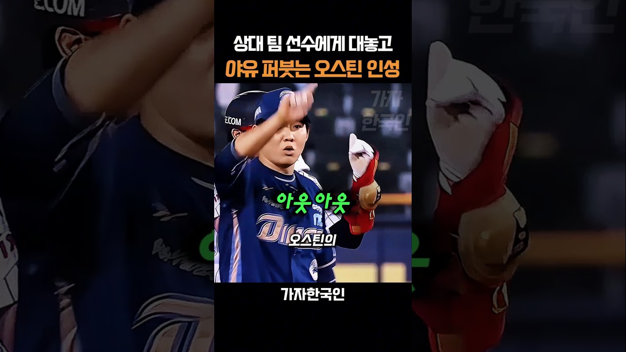 상대 팀 선수에게 대놓고 야유 퍼붓는 오스틴 인성