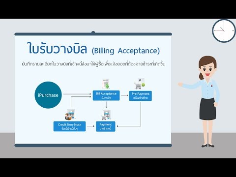 ขั้นตอนการทำ ใบรับวางบิล Bill Acceptance