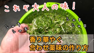 【居酒屋の合わせ薬味の作り方】簡単なのに大人の味！