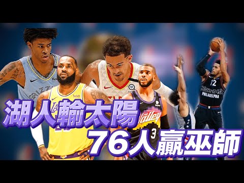 NBA🏀季後賽日記5/24：湖人輸太陽、灰熊贏爵士、76人打敗巫師！(Johnny聊nba)