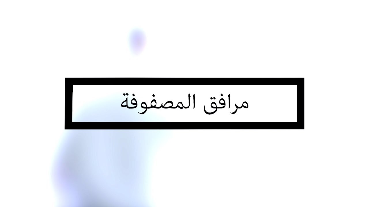 مرافق المصفوفة