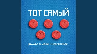 Крылья - Тот Самый